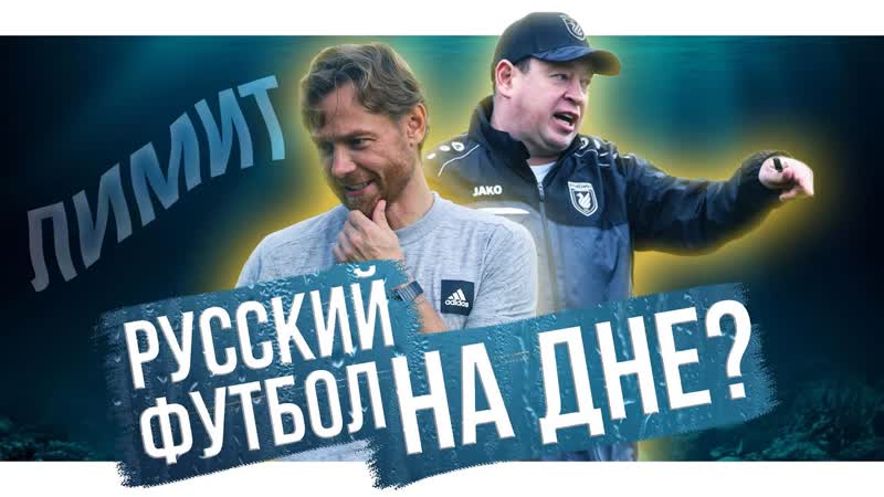 Карпин новый Черчесов , В РПЛ отменяют лимит, Русский футбол