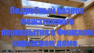 Подробный разрез межэтажного перекрытия в Финском каркасном доме .