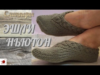Слипперы Эшли Ньютон.#(2021)
