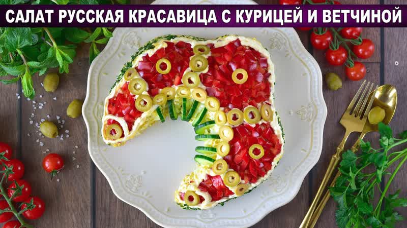 КАК ПРИГОТОВИТЬ САЛАТ РУССКАЯ КРАСАВИЦА С КУРИЦЕЙ И