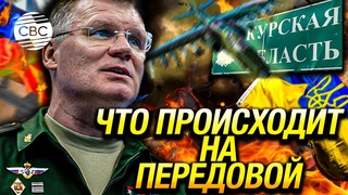 Сводка Минобороны РФ о положении дел на Украинском фронте  заявления Конашенкова