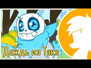 Empire of Geese  Дождь из Тако (Underswap Animation)