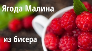 Ягода Малина из бисера/Мастер-класс #ягодамалинаизбисера #мастеркласс