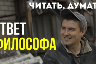 Читать, думать. Ответ Константину Кадавру. Зачем нужна философия.
