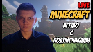 ВЕСЕЛИМСЯ В МЕСТЕ В ДИСКОРДЕ С ВАМИ !!!  / СТРИМ ПО МАЙНКРАФТ