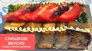 Слишком Вкусно чтобы считать калории - Баклажановый Салат