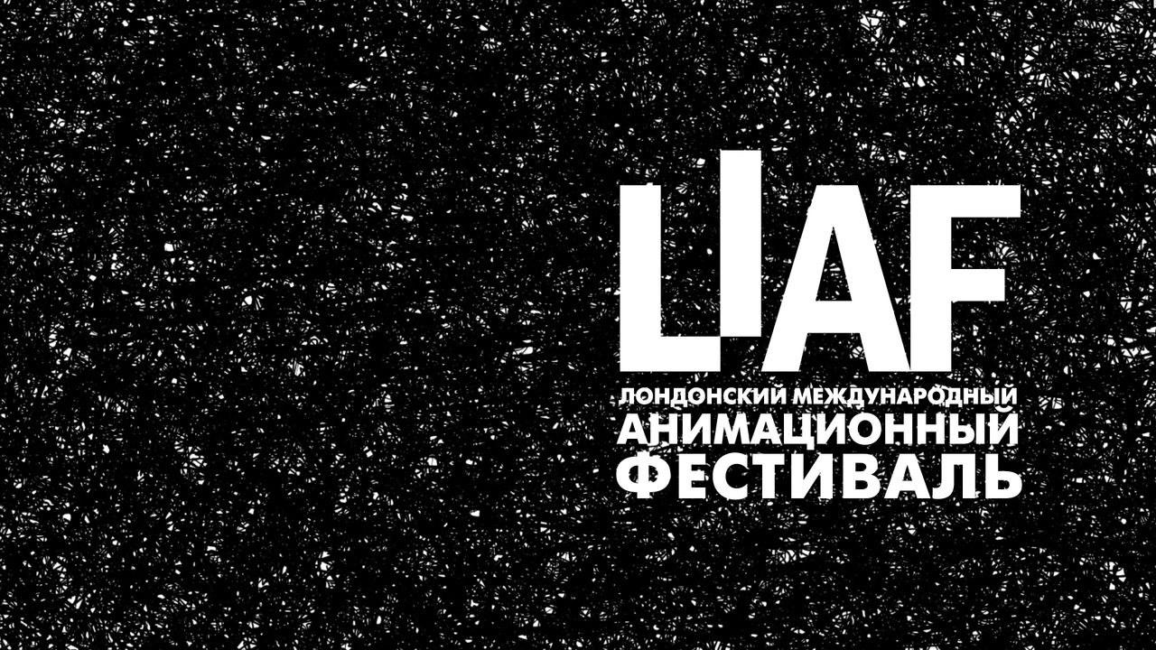 Афиша Казань Фестиваль анимации LIAF в «Смене»
