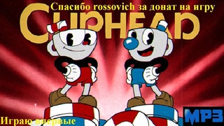#Cuphead (PC-steam) Играю впервые Стрим МП 3 (#1,5) 18:00 начало по МСК.