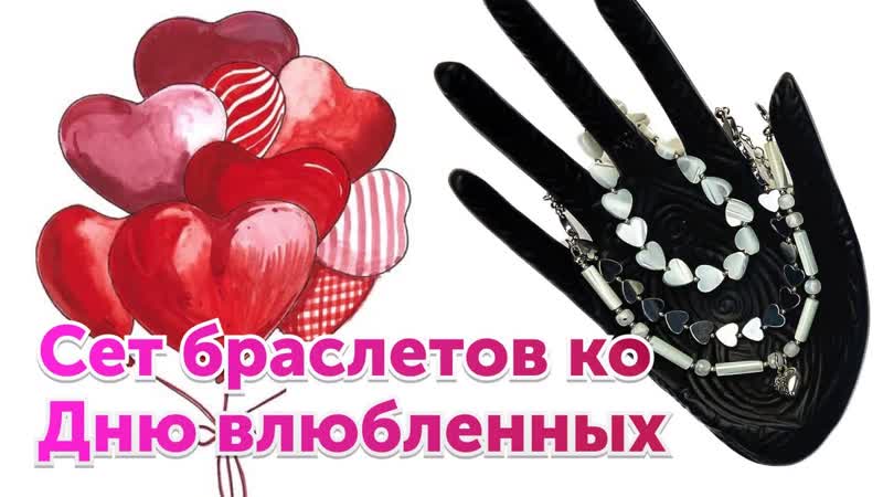 Сет Браслетов Ко Дню