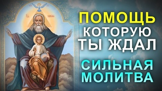 СЕГОДНЯ НЕ ПРОПУСТИ ЭТУ МОЛИТВУ. Молитва на достаток и финансовое благополучие