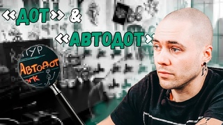 14. Дотворк и Автодот (ответ на вопрос )+ практическое видео.