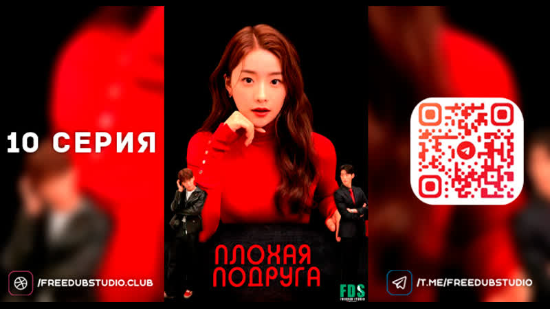 Плохая подруга l 16+ l 10 серия