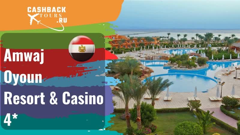 Amwaj Oyoun Resort Casino 4 Египет. Цена в
