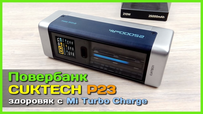 Повербанк CUKTECH P23 25 Ah 210 W ПОЛНЫЙ ОБЗОР мощного ПБ с Mi Turbo