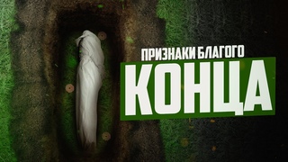 6 ПРИЗНАКОВ БЛАГОГО КОНЦА