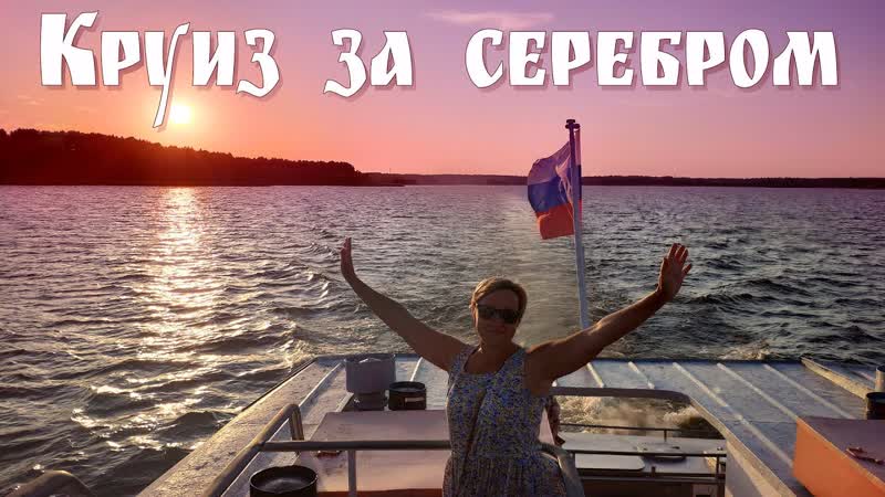 Круиз по Селигеру Идём за серебром , Seliger Lake