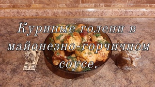Куриные голени в майонезно-горчичном соусе.