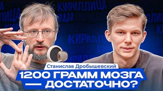 Хоббиты и Разумные еноты, 1200 грамм мозга достаточно  Станислав Дробышевский