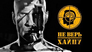 [ПРЕМЬЕРА!] Лигалайз - Не Верь Хайпу (Official video)