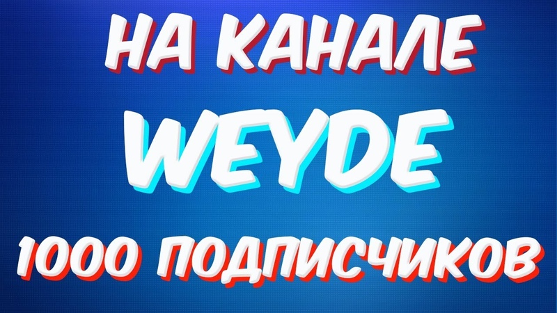 Weyde как я набрал на канале 1000