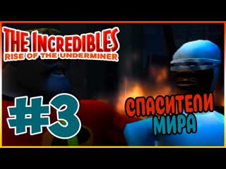 Прохождение Суперсемейка: Подземная битва (PS2). ПОСЛЕДНЕЕ УСИЛИЕ. #3
