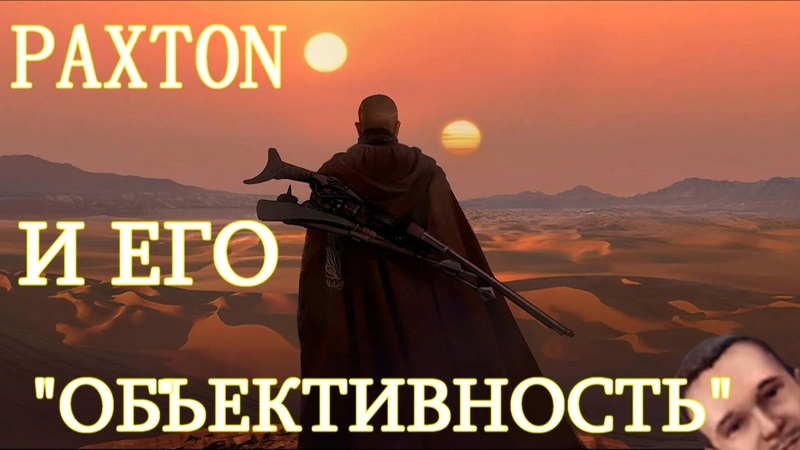 PAXTON и его ОБЪЕКТИВНОСТЬ в обзоре на