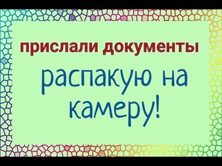 Распаковка документов