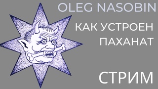 “Паханат“ как форма правления, его особенности, история и прогноз.  Олег Насобин.