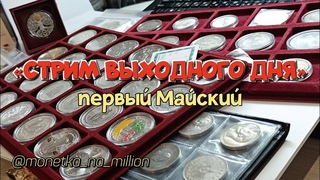 СТРИМ ВЫХОДНОЙ ДНЯ! Первый Майский Обзор НОВИНОК общение с приятной компанией #лнр #монетканамиллион
