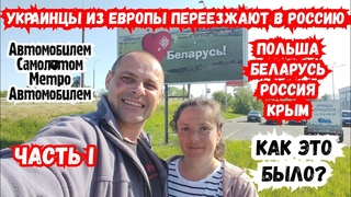 Переезд из Европы в Россию. Польша - Крым 2024. Как это Было Автопутешествие