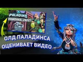 ПАЛАДИНС ПОМОЙКА? РЕАКЦИЯ ОЛДА! Олд паладинса оценивает видео