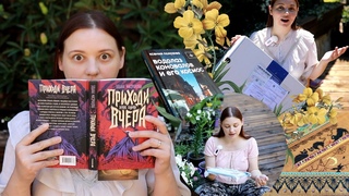 КНИЖНЫЕ ВЫХОДНЫЕ В СЕКРЕТНОМ САДУ Распаковки, книги, вышивка и летние вайбы.