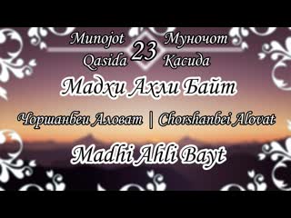 Мадхи Ахли Байт | Madhi Ahli Bayt