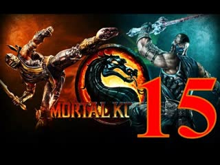 Mortal Kombat 9 - Часть 15: Ночной волк