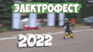 ЭЛЕКТРОФЕСТ 2022 | САМОКАТ 36кВт | БЫЛО ИНТЕРЕСНО