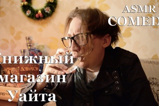 АСМР COMEDY Книжныи магазин Уаита #RolePlay