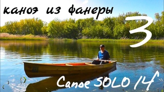 CANOE SOLO 14“ часть 3. Стеклопластик