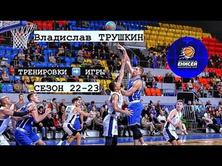 Владислав ТРУШКИН / ТРЕНИРОВКИ  ИГРЫ