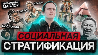 Социальная стратификация || Раздел Социальные отношения || ЕГЭ 2024 по обществознанию