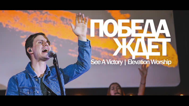 ПОБЕДА ЖДЕТ, See A Victory, Elevation