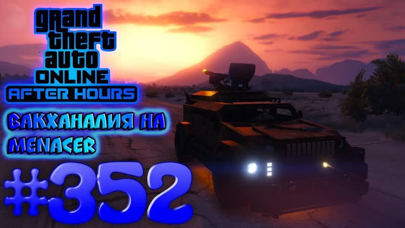 Вакханалия на Menacer ( HVY Menacer ) Grand Theft Auto Online, 352 After