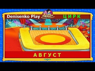 Cake Mania - Рецепт Успеха. Цирк: АВГУСТ. ПРОХОЖДЕНИЕ. Denisenko Play.