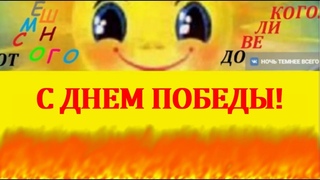 Музыкальное поздравление с Паздником 9 Мая. #деньпобеды#2024#новинка#отсмешногодовеликого