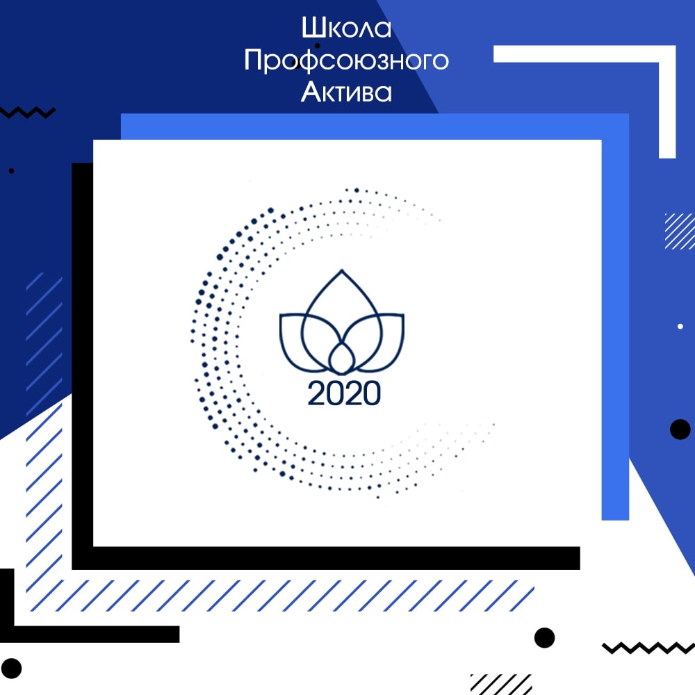 Афиша Екатеринбург Школа Профсоюзного Актива 2020