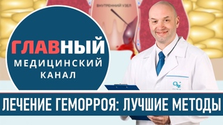 Как лечить геморрой у женщин и мужчин. Лечение геморроя, эффективные методы