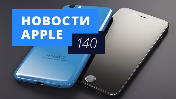 Новости Apple, 140: i Pad против Surface и слухи об i Phone