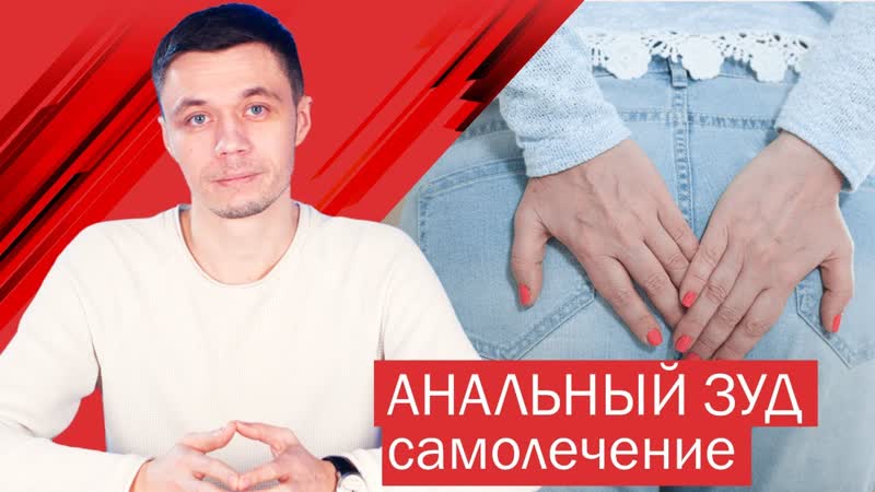 Анальный зуд: