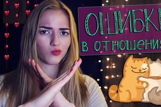 6 ОШИБОК, КОТОРЫЕ РАЗРУШАЮТ ОТНОШЕНИЯ