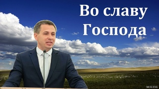 “Во славу Господа“. Е. А. Чмых. МСЦ ЕХБ