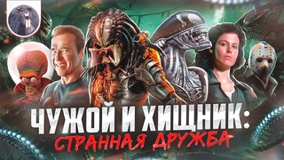 Обзор фильма Чужой против Хищника: Реквием Чужой и Хищник: Странная дружба